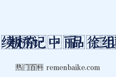 续板桥杂记·中·丽品·徐二组词是什么意思的图片